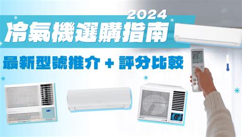 冷氣形式|冷氣機選購指南2024 (最新冷氣型號推介+消委會冷氣。